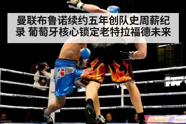 曼联布鲁诺续约五年创队史周薪纪录 葡萄牙核心锁定老特拉福德未来