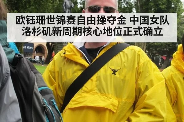 欧钰珊世锦赛自由操夺金 中国女队洛杉矶新周期核心地位正式确立
